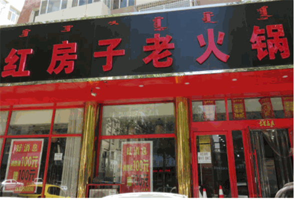 乡村红房子老火锅